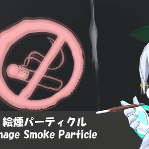【VRChat向け】絵煙パーティクル(専用シェーダー付き)（&サンプルセット）