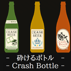 【VRChat向け】砕けるボトル / Crash Bottle