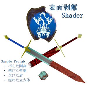 【VRChat向け】表面剥離シェーダー（＆サンプルセット）