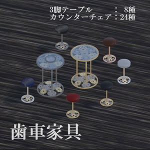 【VRChat向け】[歯車家具] / [Gear_Furniture]