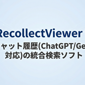 RecollectViewer - AIチャット履歴(ChatGPT/Gemini対応)の統合検索ソフト