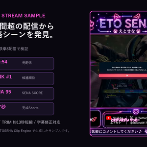 ETOSENA Clip Engine｜AI配信切り抜き・縦Shorts作成ツール【Windows / ローカルAI / 買い切り】