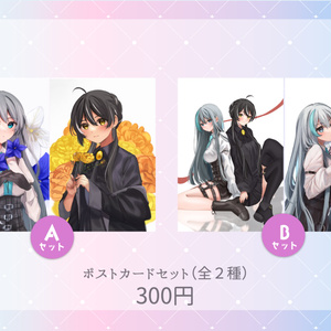 ポストカードセット