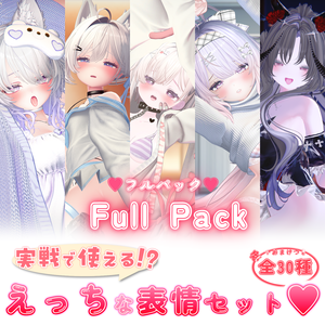 実戦で使える!?えっちな表情セット♡フルパック♡【7アバター】