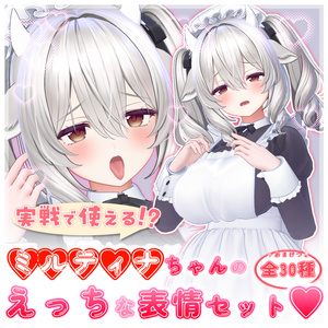実戦で使える!?えっちな表情セット♡フルパック♡【7アバター】 缩略图 9