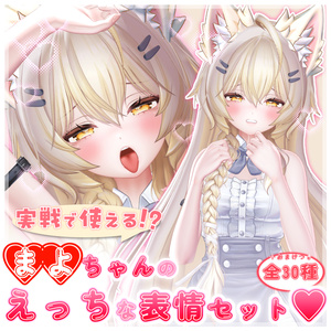 実戦で使える!?えっちな表情セット♡フルパック♡【7アバター】 缩略图 6