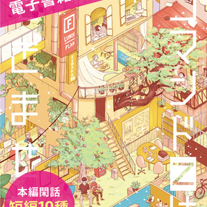 【電子書籍】ファンティア 初期ランチプラン リメイク本