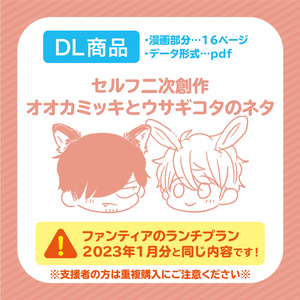 【DL商品】セルフ二次漫画 オオカミッキとウサギコタ