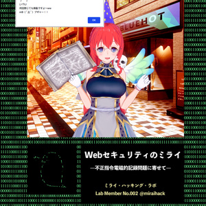 Webセキュリティのミライ（技術書典購入者用）