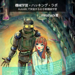 【技術書典購入者用】機械学習・ハッキング・ラボ