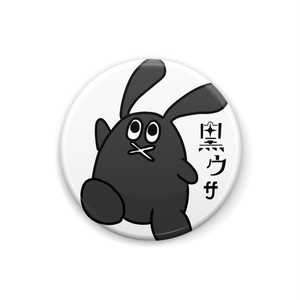 黒ウサ　缶バッチB