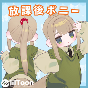 放課後ポニー【キプフェル対応】