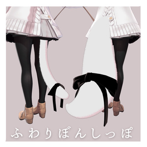 ふわりぼんしっぽ【MA・複数アバター対応】