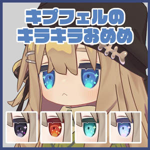 【無料】キプフェルのきらきらおめめ