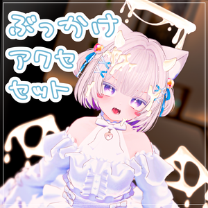 【VRChat向け】ぶっかけアクセセット