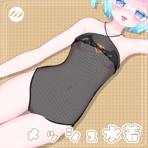 【VRChat衣装】メッシュ水着