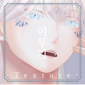 《❖이무기❖》⊰✧ 水瀬-minase Texture ✧⊱