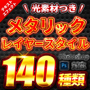 【Photoshop】メタリック・レイヤースタイル140種類＋光エフェクト素材60種類