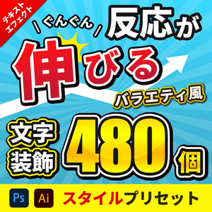 バラエティ系テキスト装飾プリセット480種類〜Photoshopレイヤースタイル & Illustratorグラフィックスタイル〜