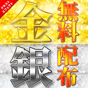 【無料配布】ゴールド＆シルバー〜Photoshopレイヤースタイル＆Illustratorグラフィックスタイル