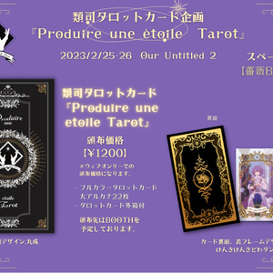 類司タロットカード企画『Produire une étoile Tarot』 - BOOTH