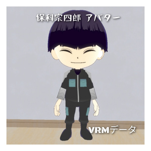 保科宗四郎 アバター vrmデータ