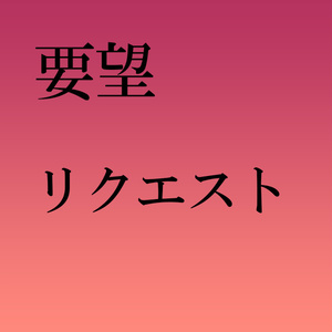 iPhoneケース(リクエスト用)