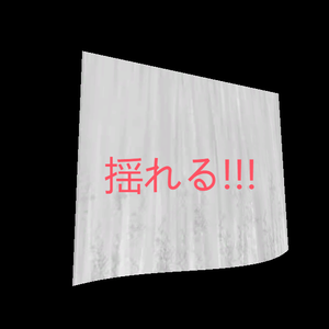 風に揺れるカーテン/Curtain shader