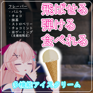 【VRChat】飛ばせる！弾ける！食べれる！多機能アイスクリーム【MA対応】