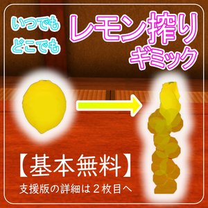 【基本無料】いつでもどこでもレモン搾りギミック！【VRChat】