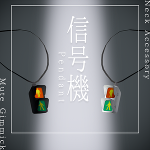 【ギミック付き】信号機ペンダント（VRChat想定）