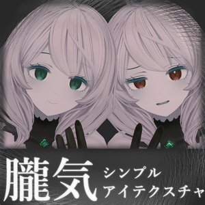 【無料/Free】朧気シンプルアイテクスチャ【ベリル・痩悟・九怨(クオン)・トルーシェ向け】