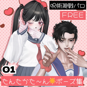 【Free/無料】🌟たんたかた～ん🌟ポーズ集 3種