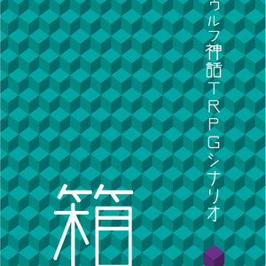 Cocタイマンシナリオ あなたを殺してください 0dl突破 迷子センター Booth