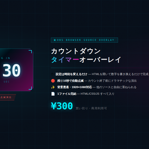 【OBSオーバーレイ】カウントダウンタイマー ／ Countdown Timer Overlay