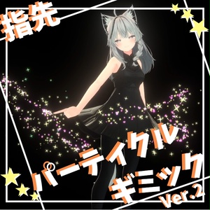 指先パーティクルギミック【VRChat】