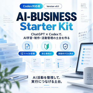 AI-BUSINESS Starter Kit｜Codex対応版 v0.1