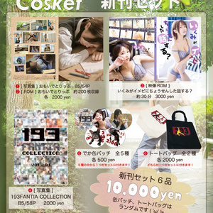 Cosket 新刊セット