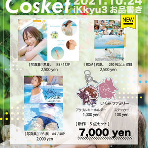 Cosket３ 新刊セット