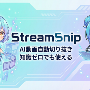 StreamSnip【AI自動動画切り抜きツール】