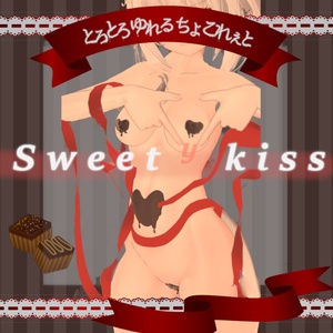 【18アバター対応】とろとろゆれるチョコレート【2023/2/14更新】 缩略图 2
