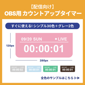 【32色セット】OBS用カウントアップタイマー【シンプルver.】