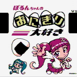 [カセット版]ぽるんちゃんのおにぎり大好き