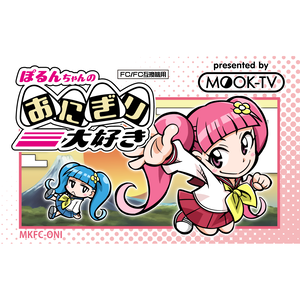 [カセット版]ぽるんちゃんのおにぎり大好き