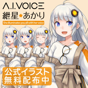 A.I.VOICE 紲星あかり 公式イラスト【無料配布】