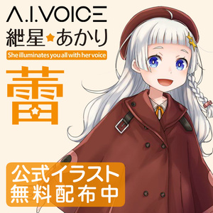 A.I.VOICE 紲星あかり 蕾 公式イラスト【無料配布】