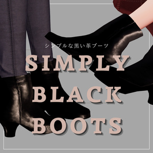 [森羅] シンプルな黒い革ブーツ - Simply Black Boots - [MA対応]