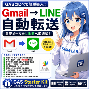 Gmail → LINE 自動転送 Starter Kit｜GASコピペでメール通知をLINEへ