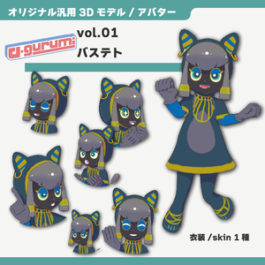 【オリジナル3Dモデル/アバター】「v-gurumi」シリーズ 第１弾 バステト / "v-gurumi" series Vol.1 Bastet