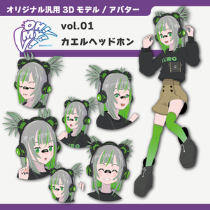【オリジナル3Dモデル/アバター】「OH!MY!V!」シリーズ 第１弾 カエルヘッドホン / "OH!MY!V!" series Vol.1 KAERU headphones
